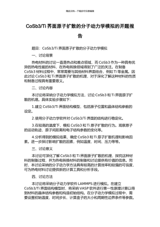 Ti界面原子扩散的分子动力学模拟的开题报告