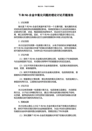 Ti和Nb合金中氧化问题的理论研究开题报告