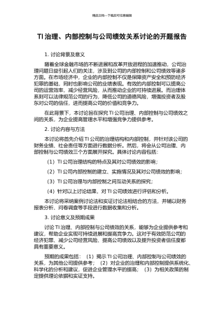 TI治理、内部控制与公司绩效关系研究的开题报告