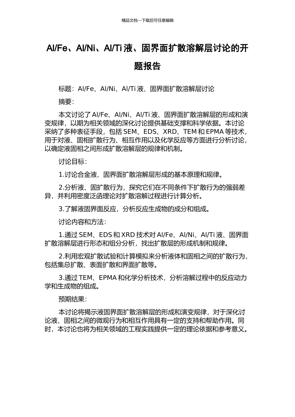 Ti液、固界面扩散溶解层研究的开题报告_第1页