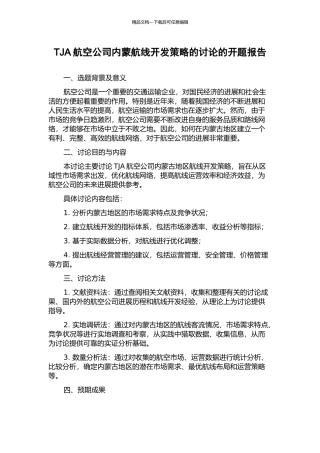 TJA航空公司内蒙航线开发策略的研究的开题报告