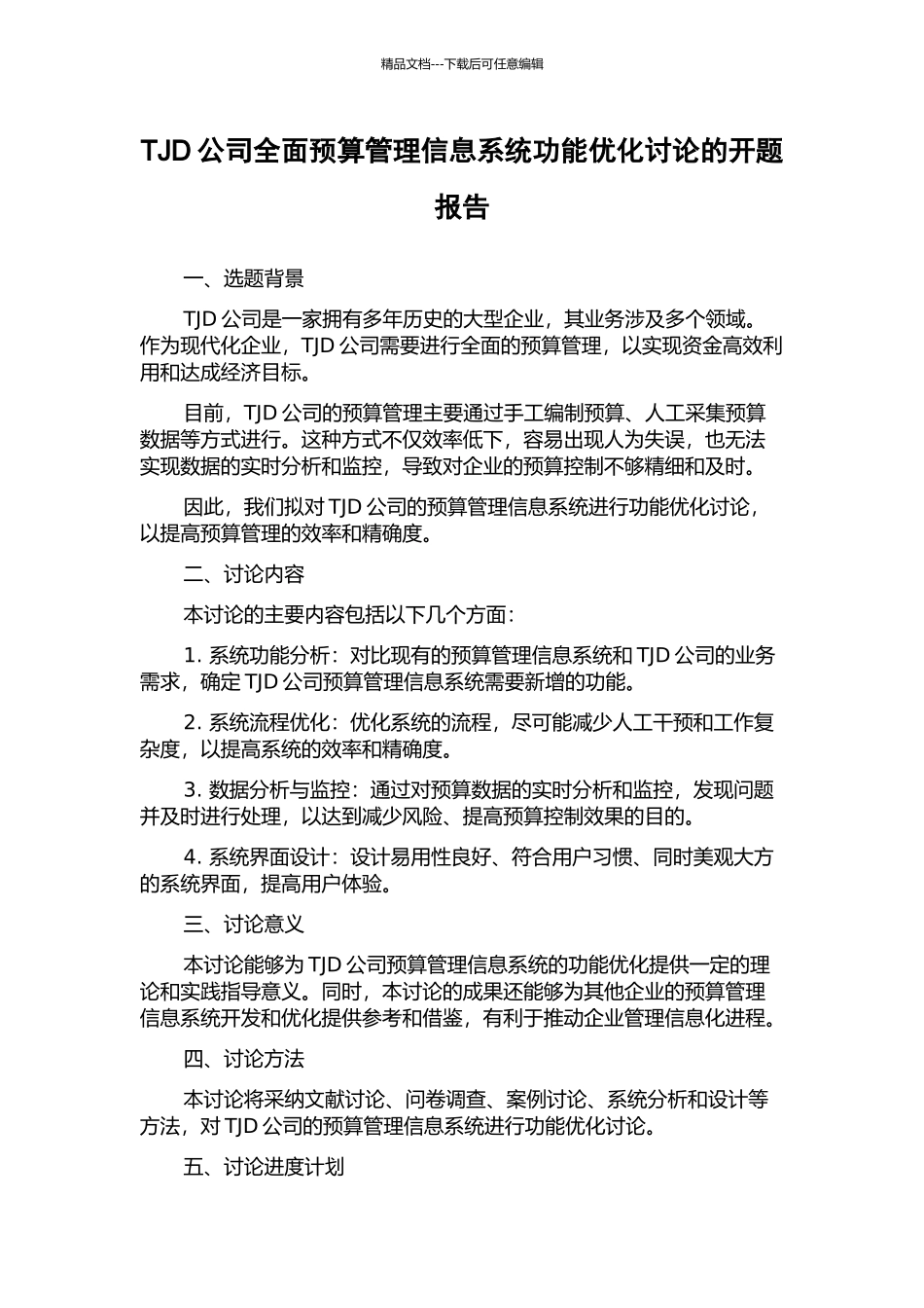 TJD公司全面预算管理信息系统功能优化研究的开题报告_第1页
