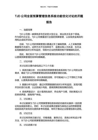 TJD公司全面预算管理信息系统功能优化研究的开题报告
