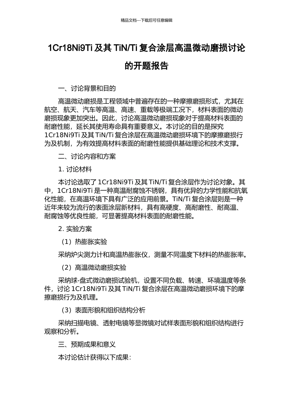 Ti复合涂层高温微动磨损研究的开题报告_第1页