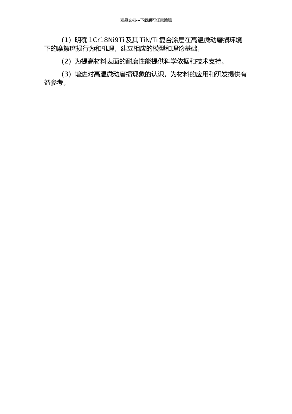 Ti复合涂层高温微动磨损研究的开题报告_第2页