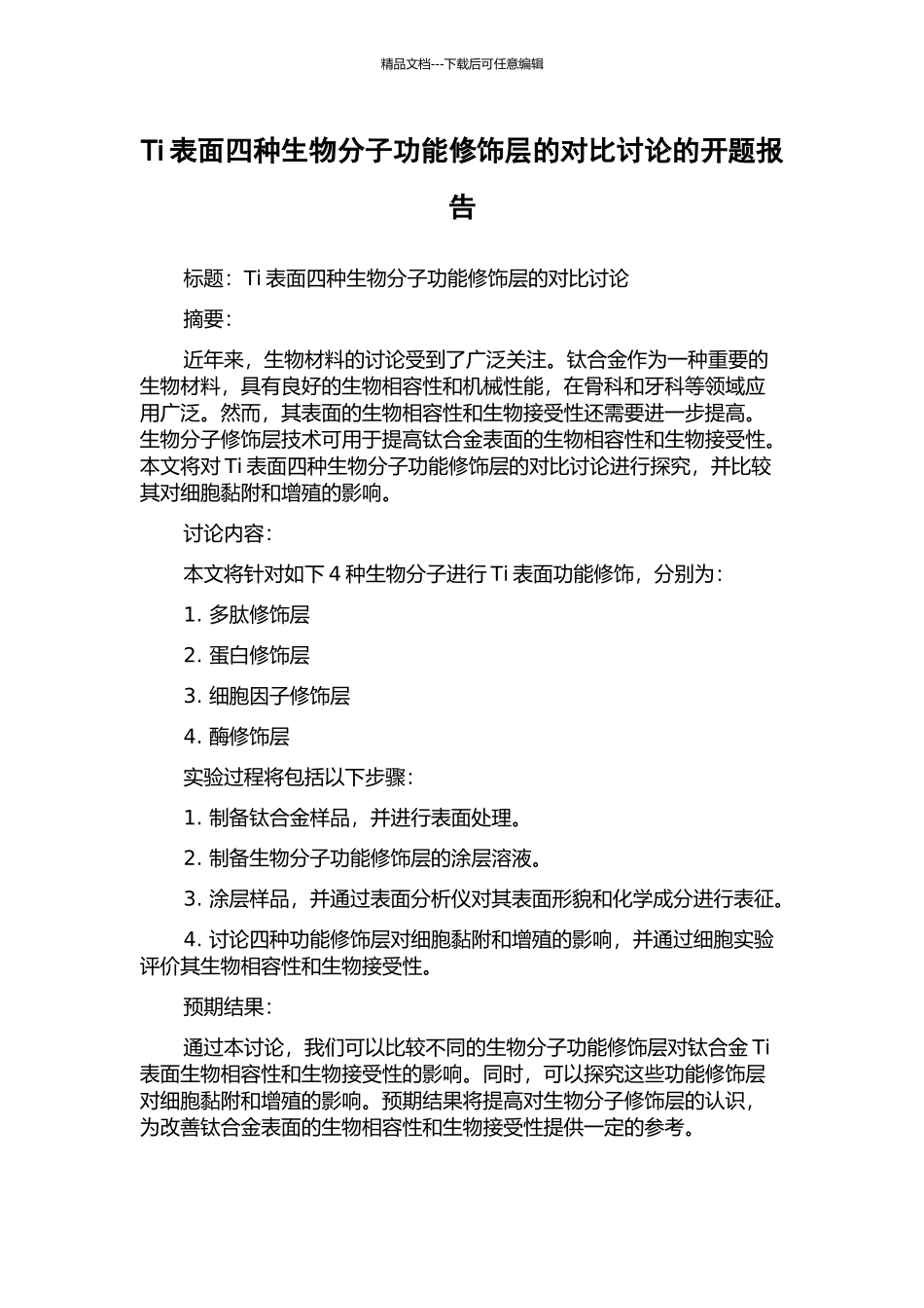 Ti表面四种生物分子功能修饰层的对比研究的开题报告_第1页