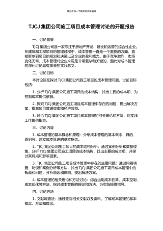 TJCJ集团公司施工项目成本管理研究的开题报告