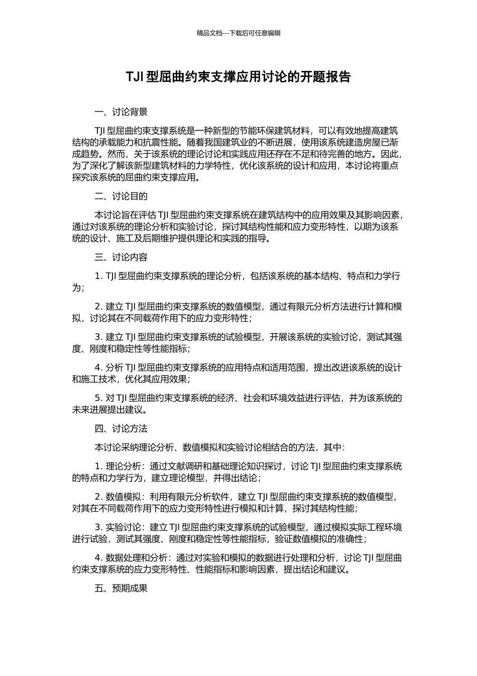TJI型屈曲约束支撑应用研究的开题报告_第1页