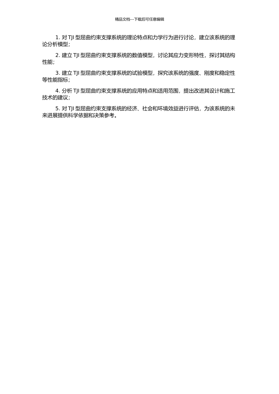 TJI型屈曲约束支撑应用研究的开题报告_第2页