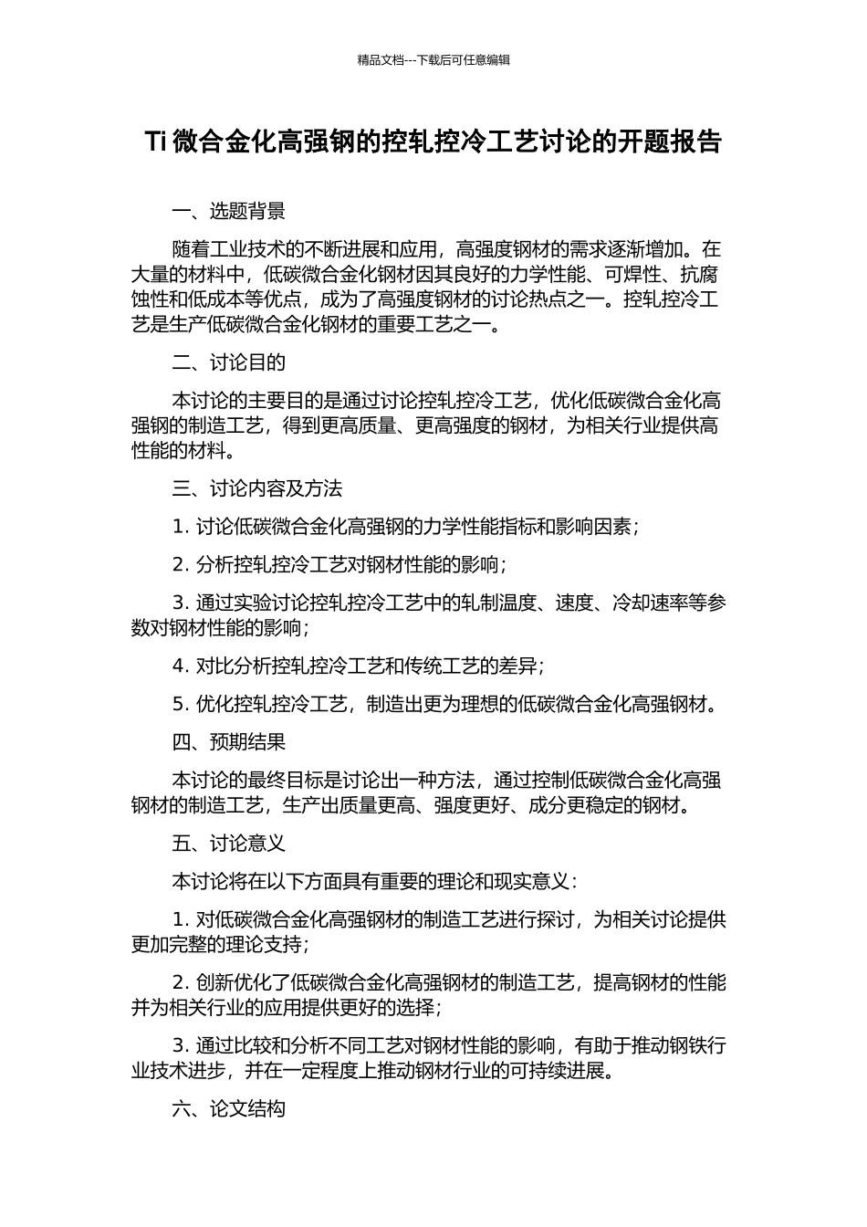 Ti微合金化高强钢的控轧控冷工艺研究的开题报告_第1页