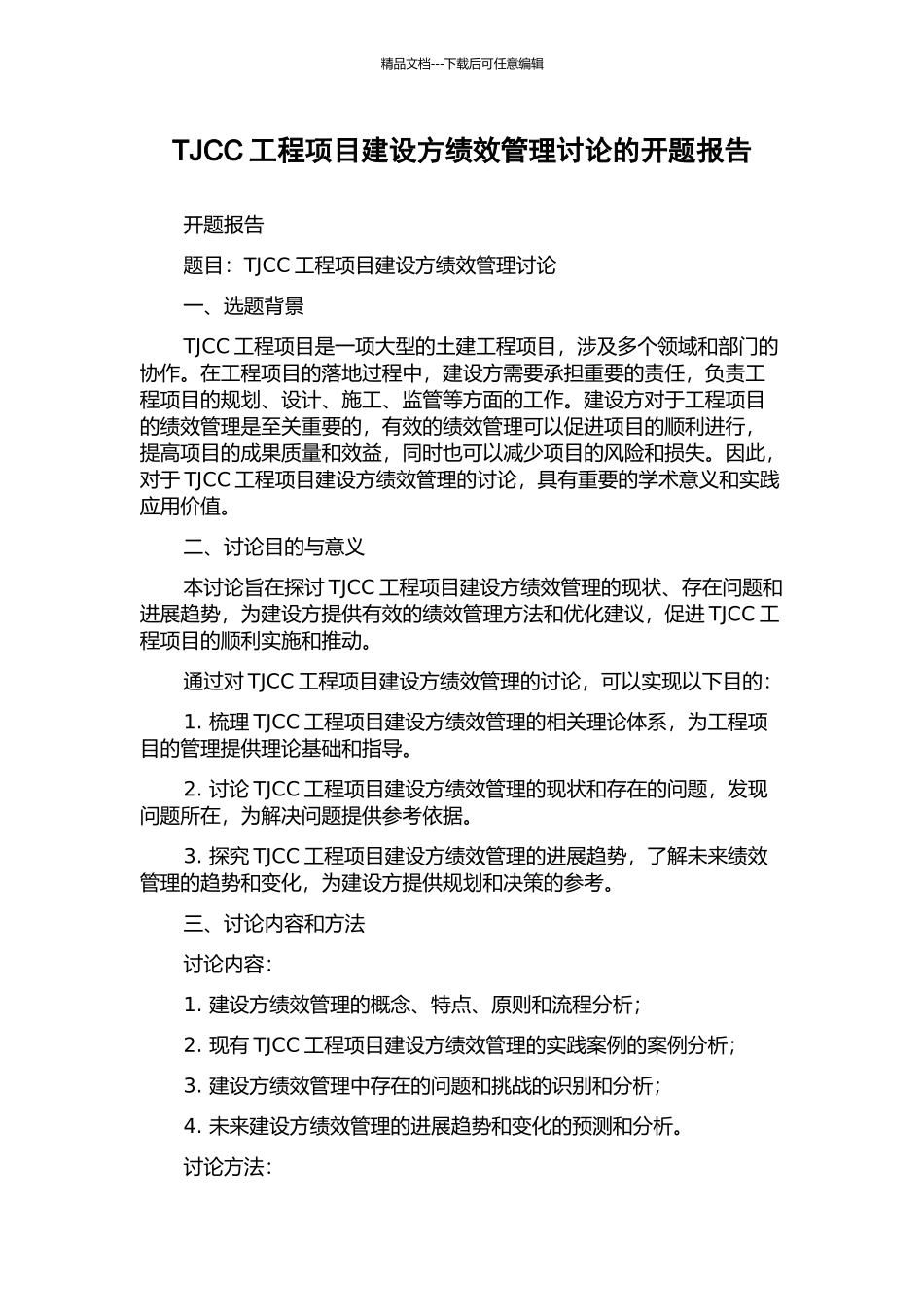 TJCC工程项目建设方绩效管理研究的开题报告_第1页