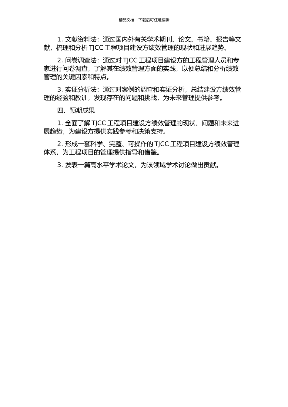 TJCC工程项目建设方绩效管理研究的开题报告_第2页