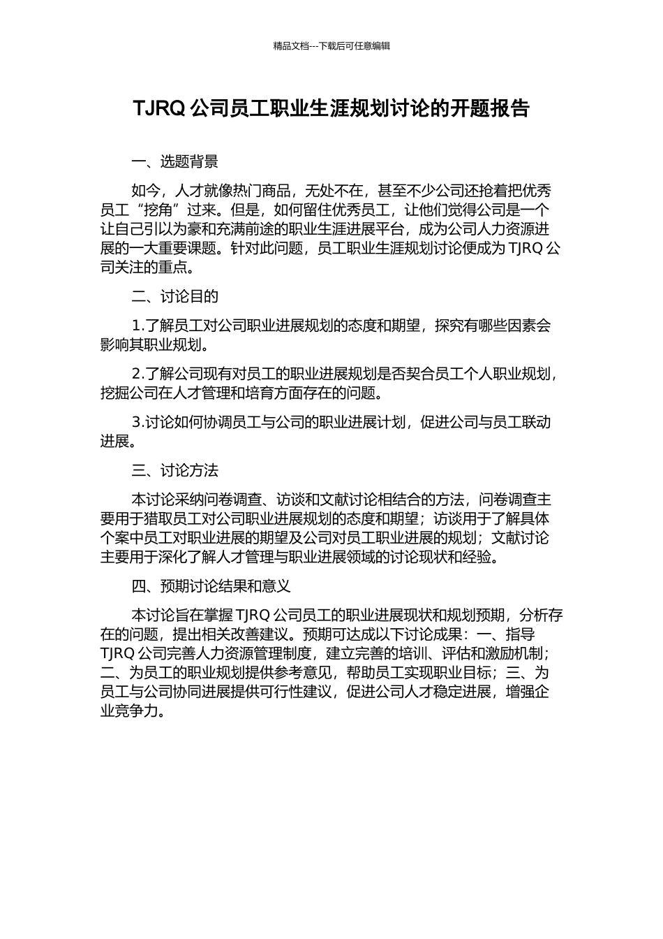 TJRQ公司员工职业生涯规划研究的开题报告_第1页
