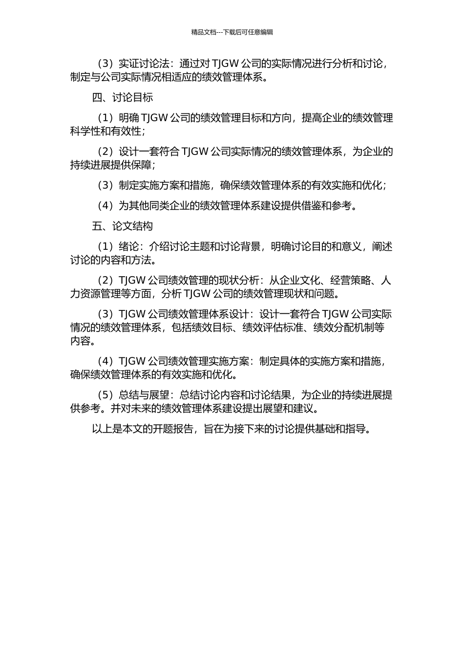 TJGW公司绩效管理体系设计的开题报告_第2页