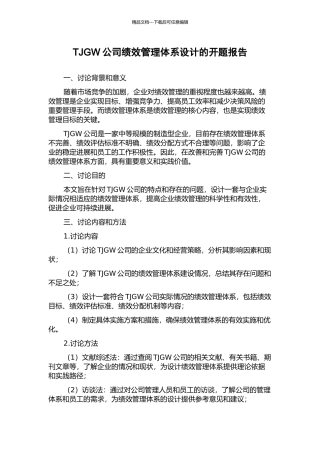 TJGW公司绩效管理体系设计的开题报告