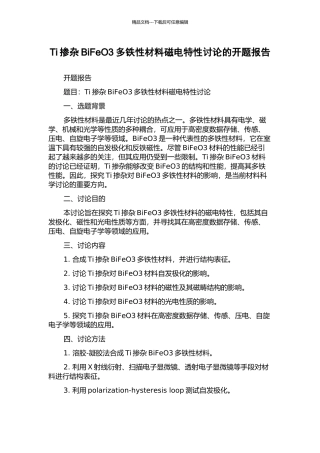 Ti掺杂BiFeO3多铁性材料磁电特性研究的开题报告