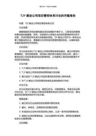 TJY建设公司项目管控体系研究的开题报告