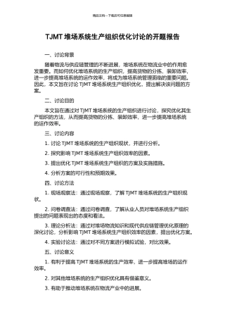 TJMT堆场系统生产组织优化研究的开题报告