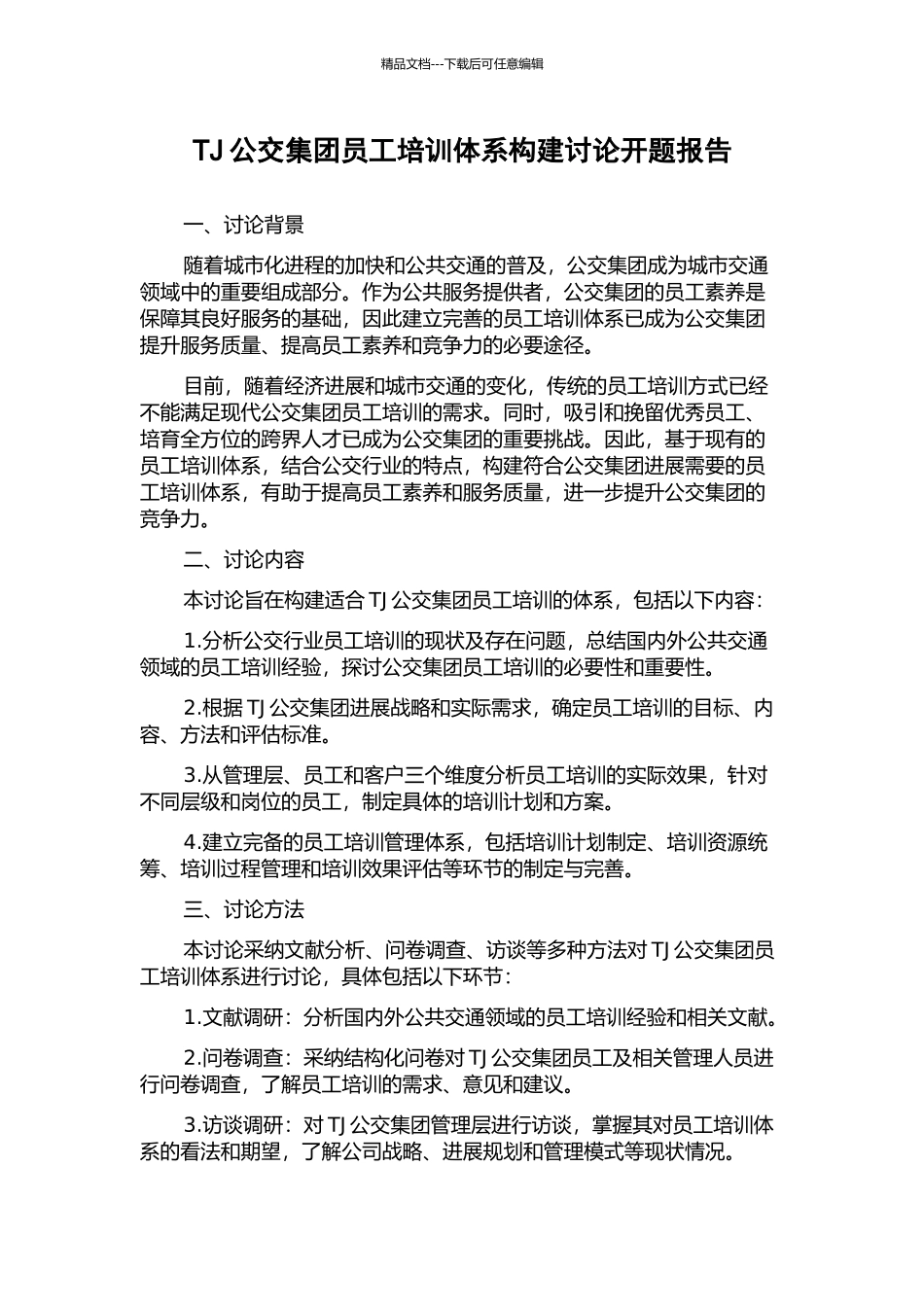 TJ公交集团员工培训体系构建研究开题报告_第1页