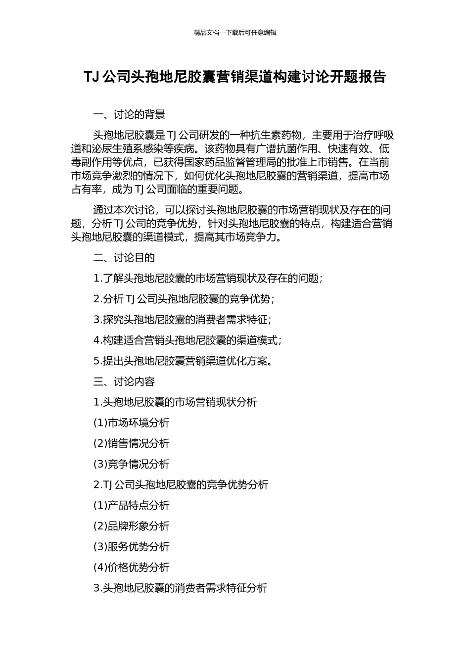 TJ公司头孢地尼胶囊营销渠道构建研究开题报告_第1页