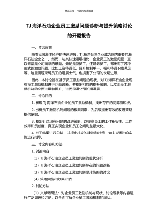 TJ海洋石油企业员工激励问题诊断与提升策略研究的开题报告