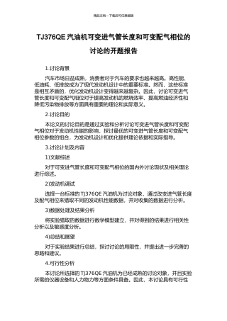 TJ376QE汽油机可变进气管长度和可变配气相位的研究的开题报告