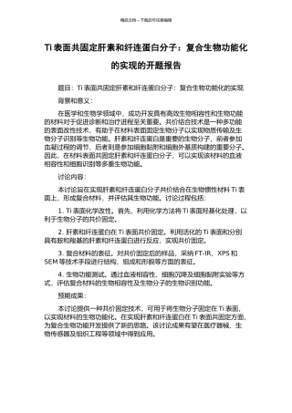 Ti表面共固定肝素和纤连蛋白分子：复合生物功能化的实现的开题报告