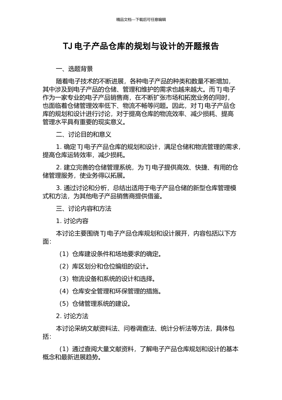 TJ电子产品仓库的规划与设计的开题报告_第1页