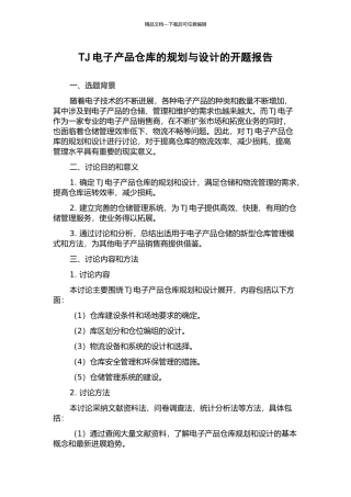 TJ电子产品仓库的规划与设计的开题报告