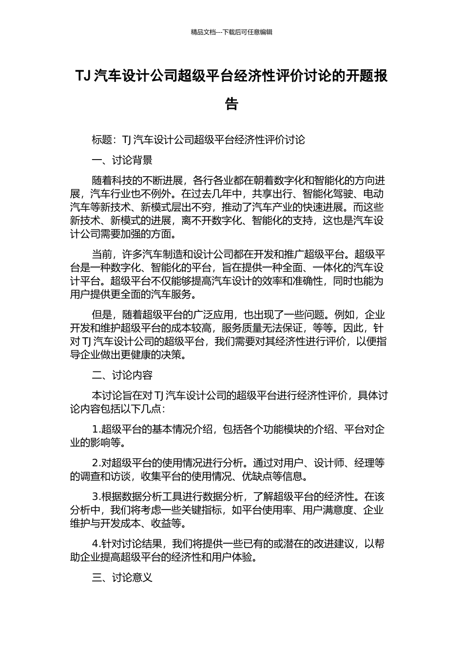 TJ汽车设计公司超级平台经济性评价研究的开题报告_第1页