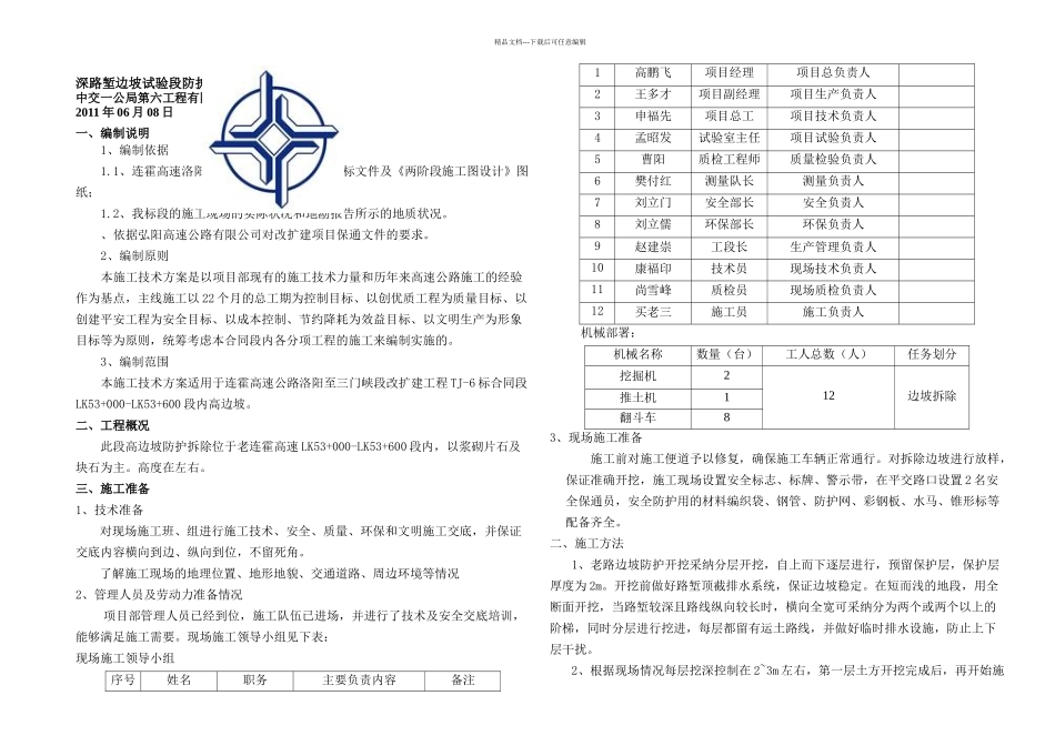 TJ老边坡防护拆除方案_第1页