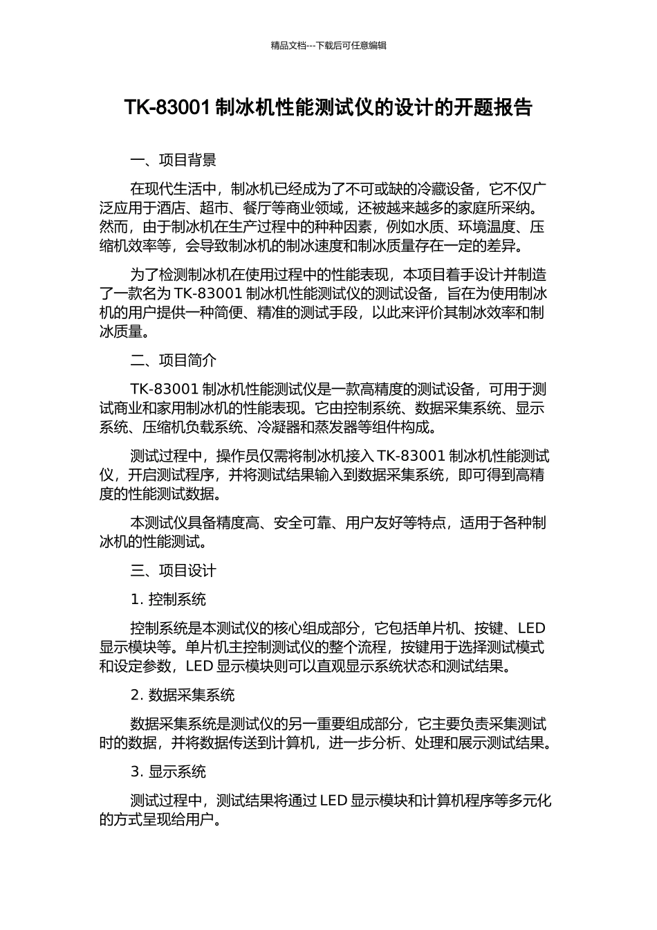 TK-83001制冰机性能测试仪的设计的开题报告_第1页
