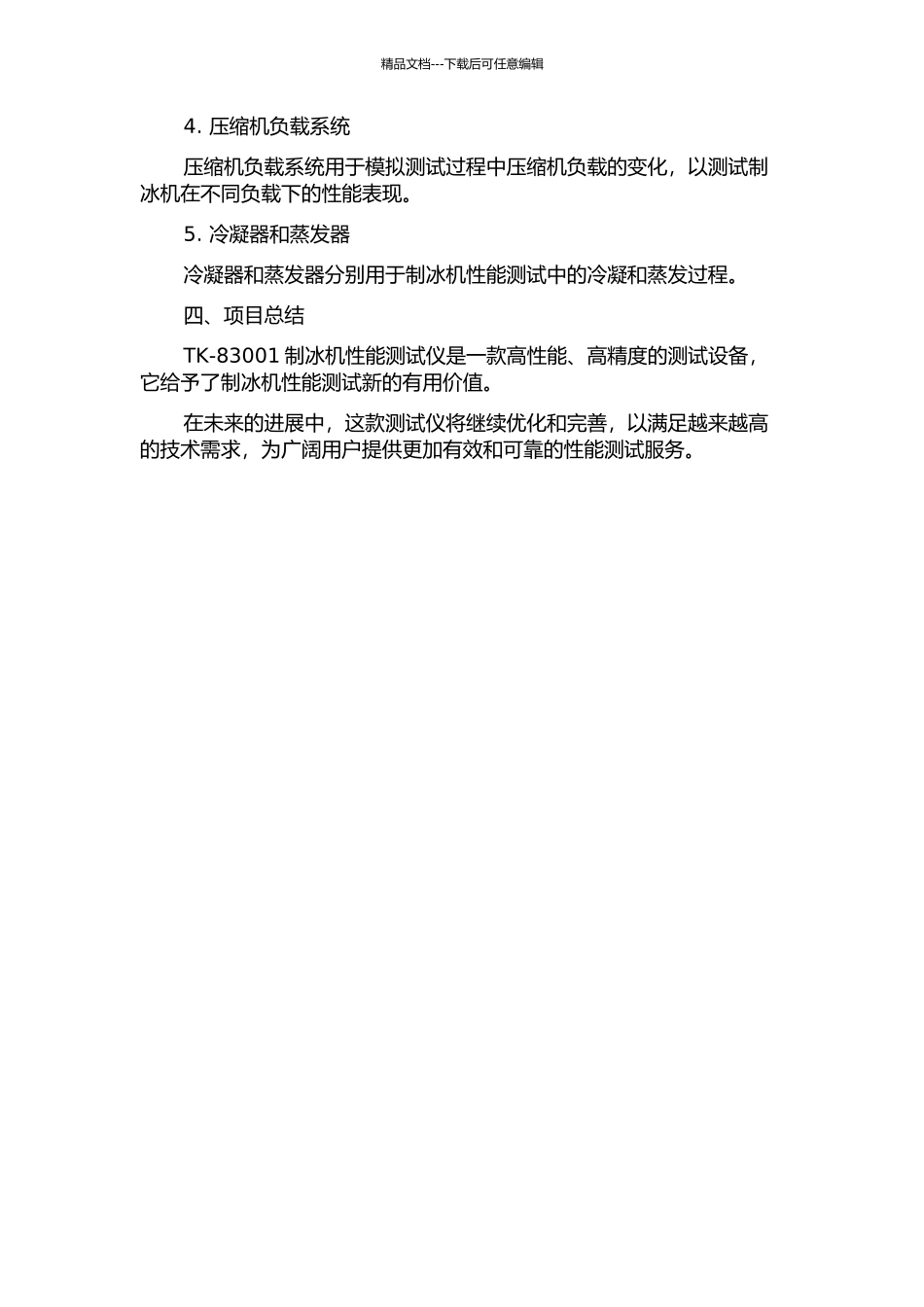 TK-83001制冰机性能测试仪的设计的开题报告_第2页