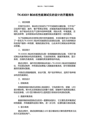 TK-83001制冰机性能测试仪的设计的开题报告