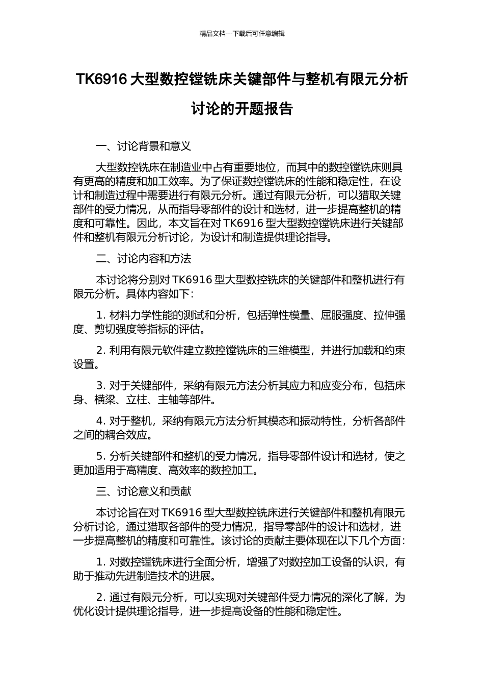 TK6916大型数控镗铣床关键部件与整机有限元分析研究的开题报告_第1页
