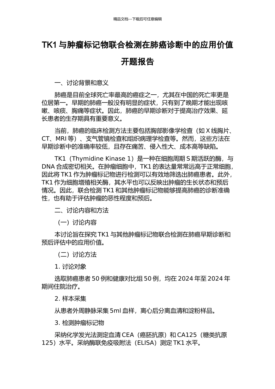 TK1与肿瘤标记物联合检测在肺癌诊断中的应用价值开题报告_第1页