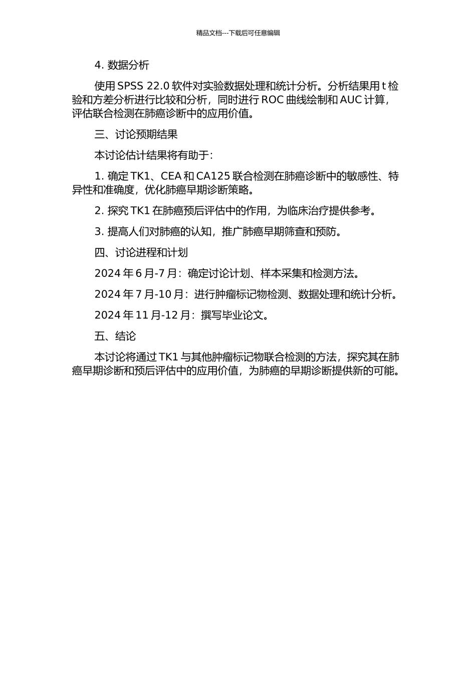 TK1与肿瘤标记物联合检测在肺癌诊断中的应用价值开题报告_第2页