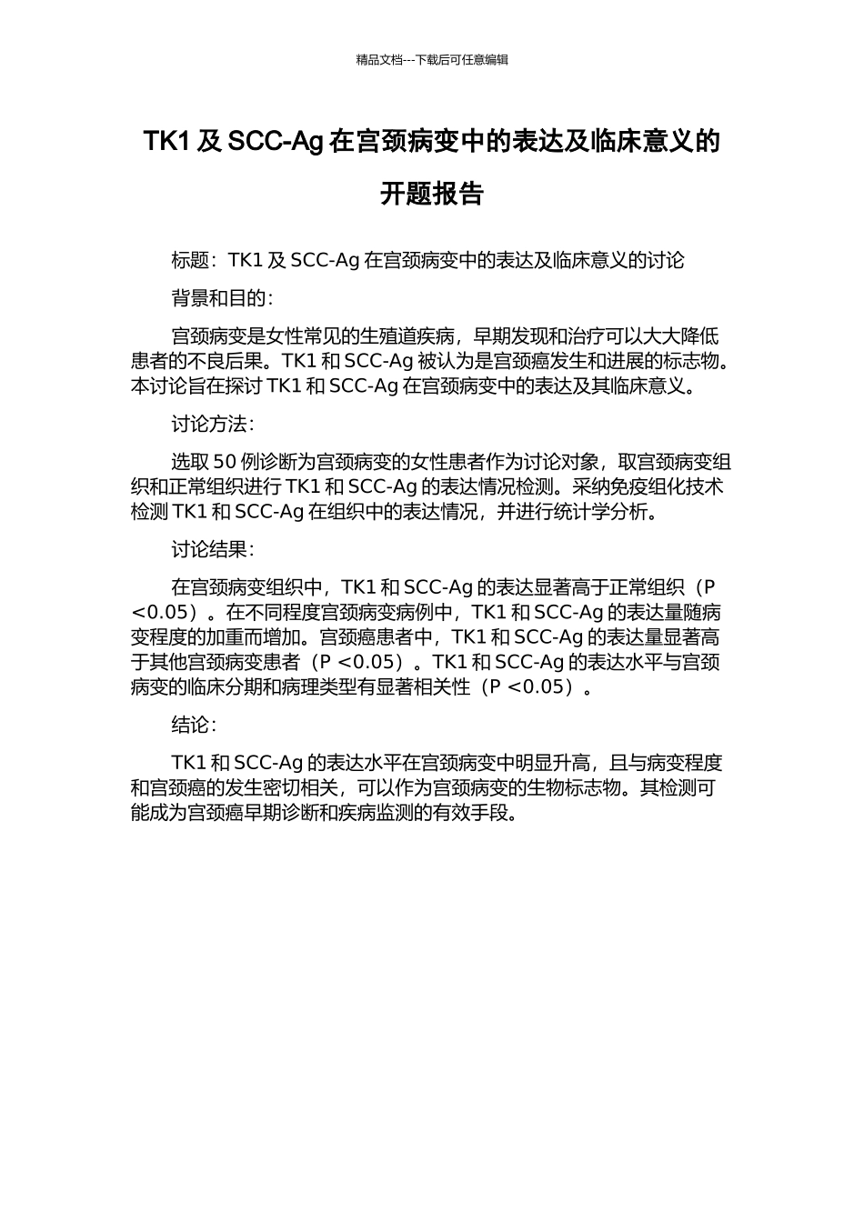 TK1及SCC-Ag在宫颈病变中的表达及临床意义的开题报告_第1页