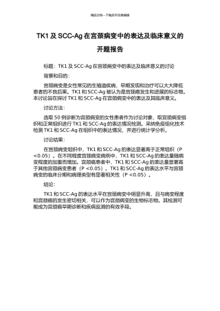 TK1及SCC-Ag在宫颈病变中的表达及临床意义的开题报告