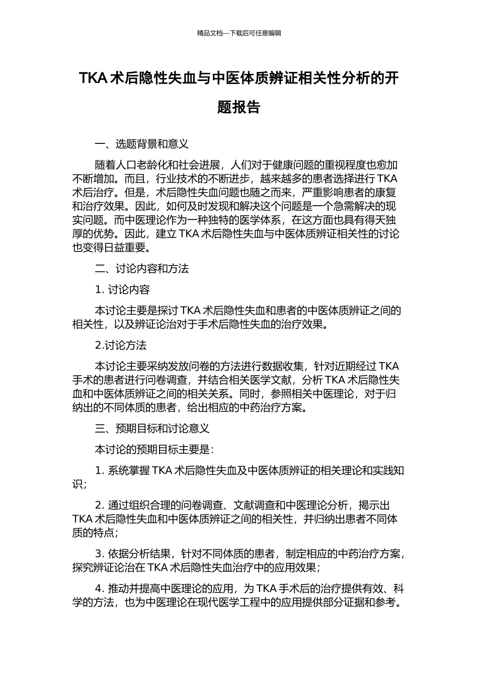 TKA术后隐性失血与中医体质辨证相关性分析的开题报告_第1页