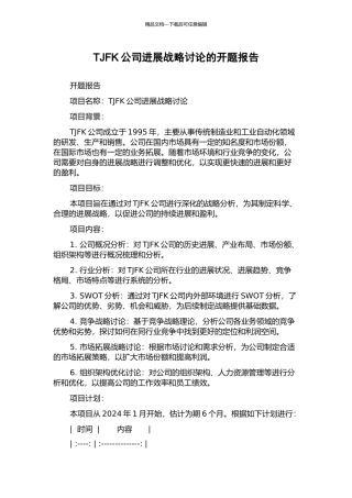 TJFK公司发展战略研究的开题报告