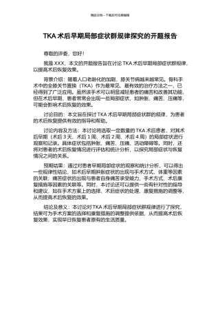 TKA术后早期局部症状群规律探究的开题报告