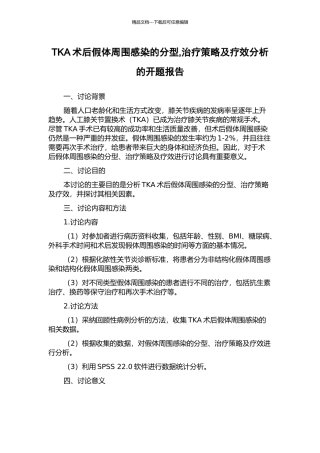 TKA术后假体周围感染的分型-治疗策略及疗效分析的开题报告