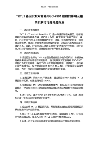 TKTL1基因沉默对胃癌SGC-7901细胞的影响及相关机制研究的开题报告