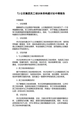 TJ公交集团员工培训体系构建研究中期报告