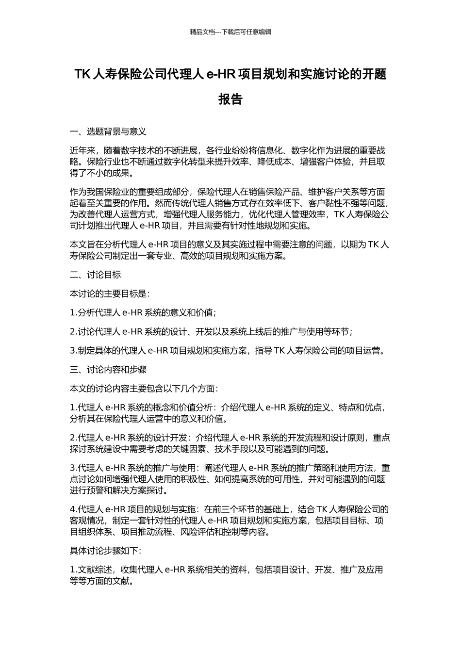 TK人寿保险公司代理人e-HR项目规划和实施研究的开题报告_第1页