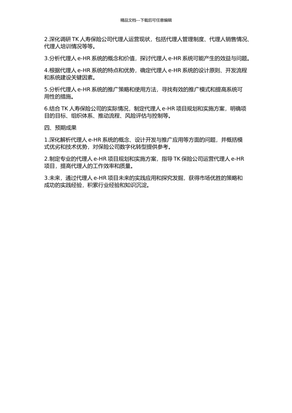 TK人寿保险公司代理人e-HR项目规划和实施研究的开题报告_第2页