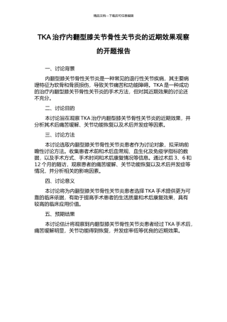 TKA治疗内翻型膝关节骨性关节炎的近期效果观察的开题报告