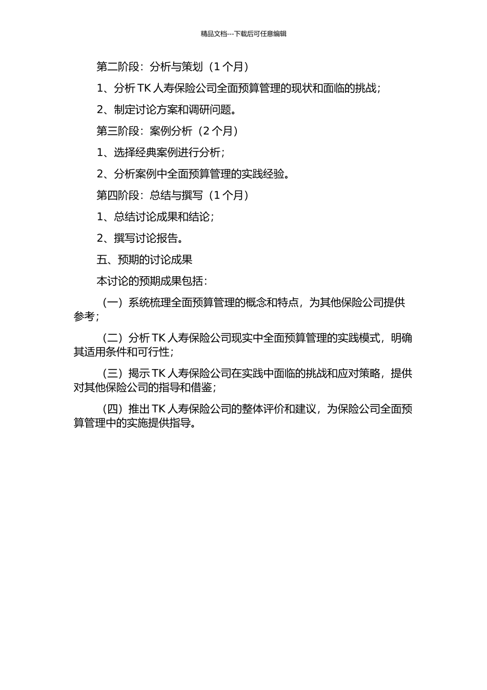 TK人寿保险公司全面预算管理研究的开题报告_第2页
