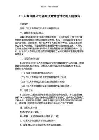 TK人寿保险公司全面预算管理研究的开题报告